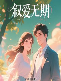 叙爱无期