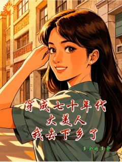 七十年代：大美人下乡搞事情啦