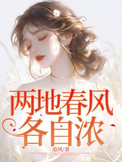 两地春风各自浓