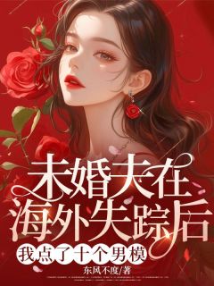 未婚夫在海外失踪后，我点了十个男模