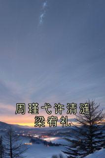 周瑾弋许清涟梁宥礼