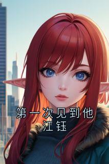 第一次见到他江钰