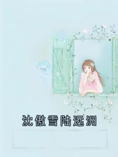 沈傲雪陆远洲