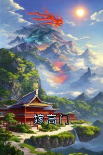 嫁高门