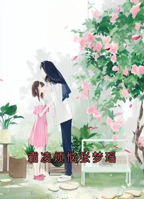 霸凌烦恼张梦瑶