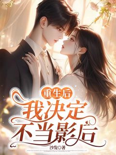 重生后，我决定不当影后