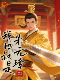 明朝：可以靠关系，他非要靠实力