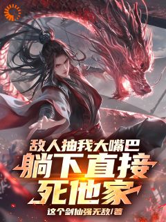 敌人抽我大嘴巴，躺下直接死他家