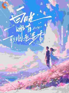 重生打脸白月光，婚礼现场撒糖