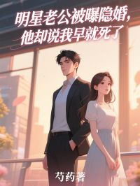 明星老公被曝隐婚，他却说我早就死了