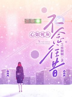 心如死灰，不念往昔
