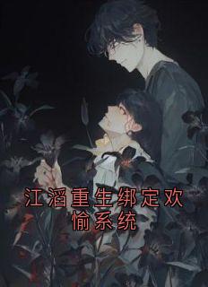 江滔重生绑定欢愉系统