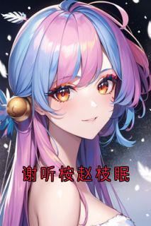 谢听桉赵枝眠