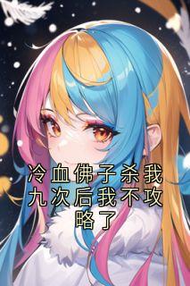 冷血佛子杀我九次后我不攻略了
