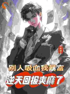 别人吸血我暴富，逆天回报爽麻了
