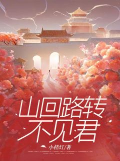 林惜辞和东岳少年将军楼危是青梅竹马