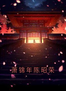 萧锦年陈昭荣