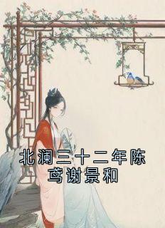 北澜三十二年陈鸢谢景和