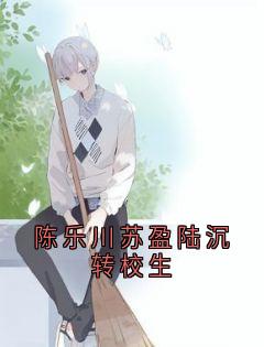 陈乐川苏盈陆沉转校生