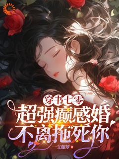 穿书：女配她有超绝癫感