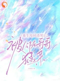 重生逃离渣夫，天降竹马太会钓