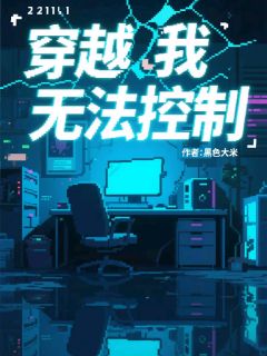 穿越？我无法控制！