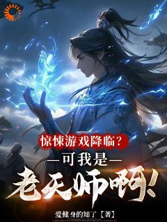 鬼校难度噩梦级？天师秀翻全场