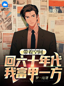 带着空间回六十年代，我富甲一方