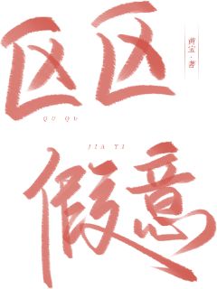 区区假意