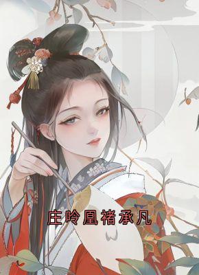 庄呤凰褚承凡