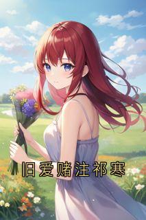 旧爱赌注祁寒