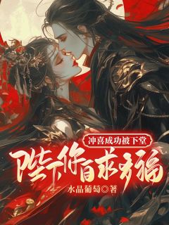 贬妻为妾，改嫁后皇上悔断肠