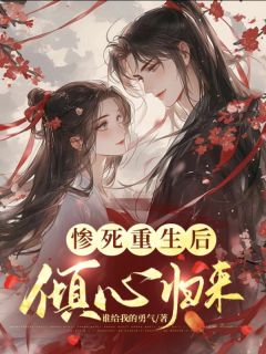惨死重生后，倾心归来