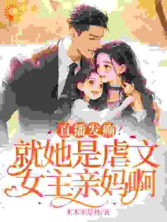 直播发癫？就她是虐文女主亲妈啊