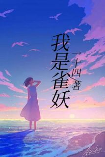 我是雀妖
