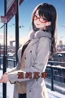 温纯苏聿