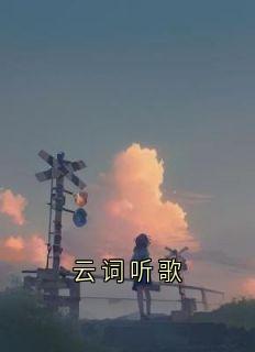云词听歌