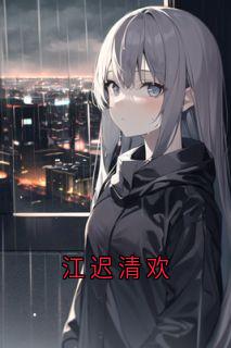 江迟清欢