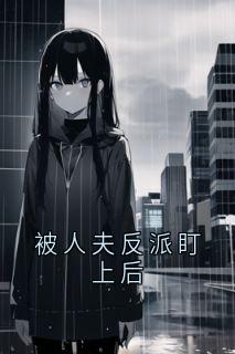 被人夫反派盯上后