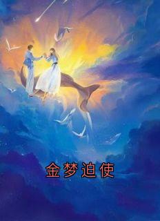 金梦迫使