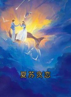 夏苏贪恋