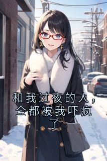 和我过夜的人，全都被我吓疯了