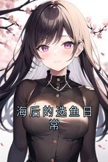 海后的选鱼日常