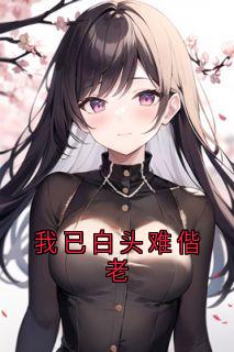 我已白头难偕老