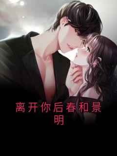 离开你后春和景明