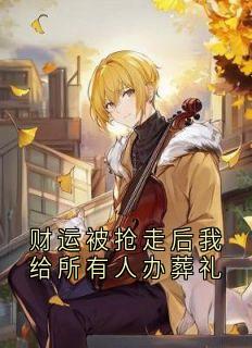 财运被抢走后我给所有人办葬礼