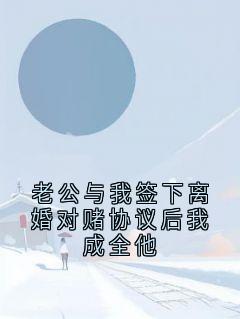老公与我签下离婚对赌协议后我成全他