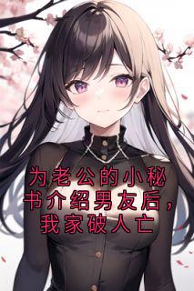 为老公的小秘书介绍男友后，我家破人亡