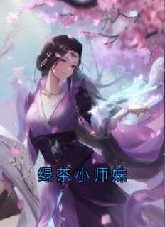 绿茶小师妹