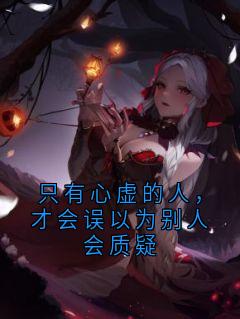 只有心虚的人，才会误以为别人会质疑